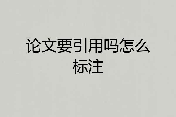 论文要引用吗怎么标注