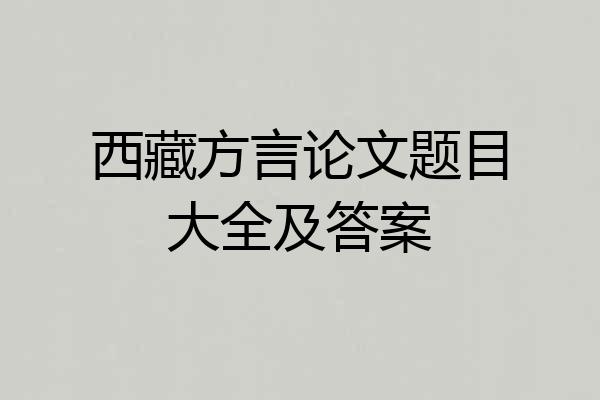 西藏方言论文题目大全及答案