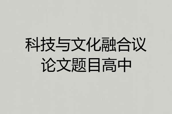 科技与文化融合议论文题目高中