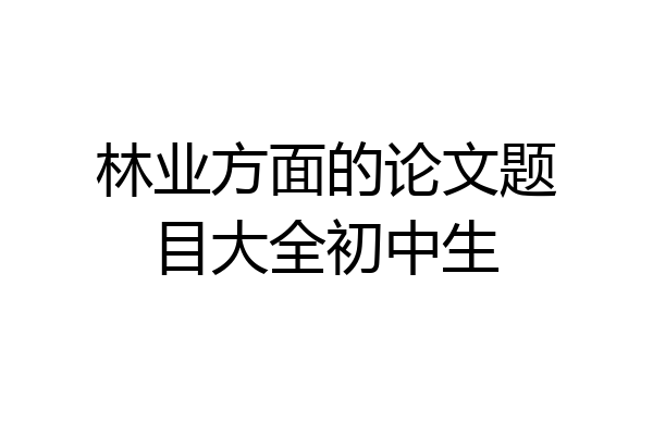 林业方面的论文题目大全初中生