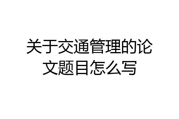 关于交通管理的论文题目怎么写