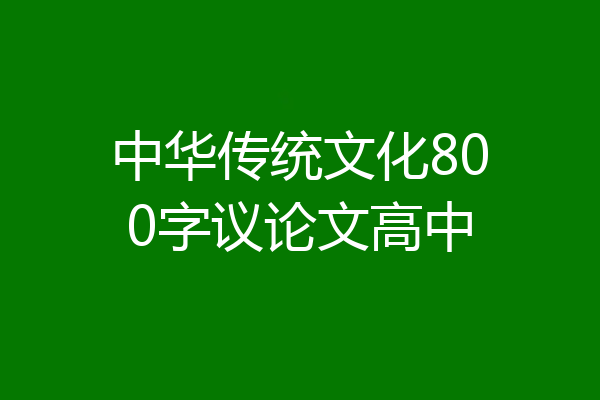 中华传统文化800字议论文高中