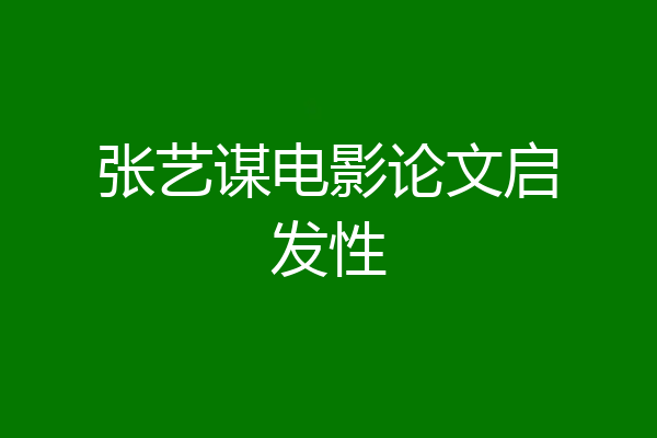 张艺谋电影论文启发性