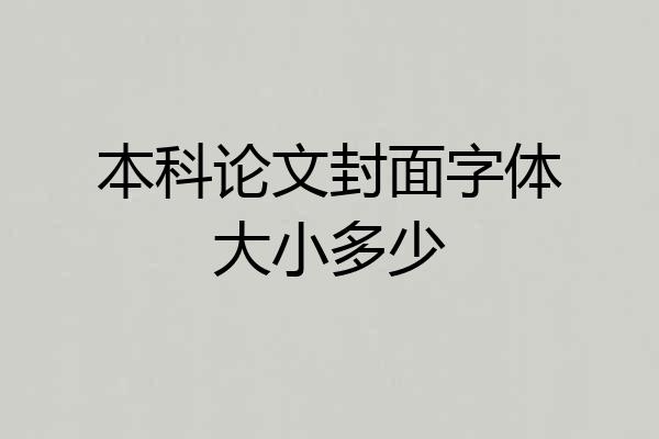 本科论文封面字体大小多少