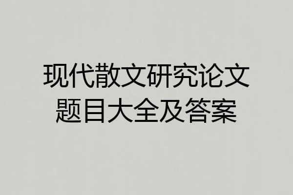 现代散文研究论文题目大全及答案