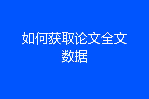 如何获取论文全文数据