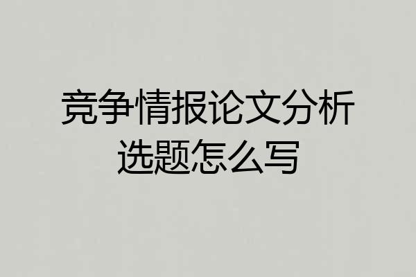 竞争情报论文分析选题怎么写