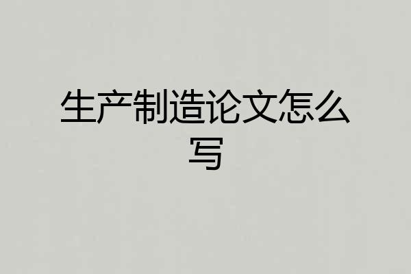 生产制造论文怎么写