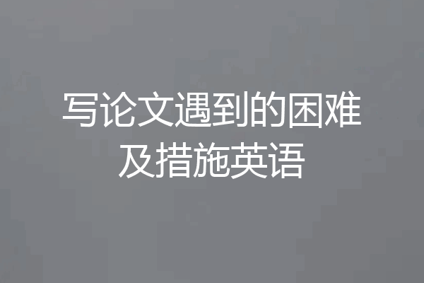 写论文遇到的困难及措施英语