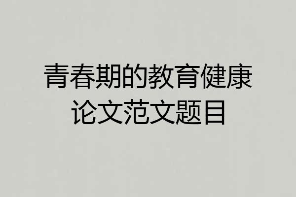 青春期的教育健康论文范文题目