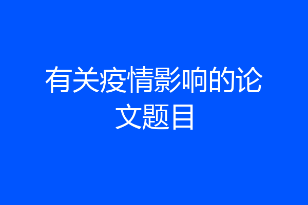 有关疫情影响的论文题目