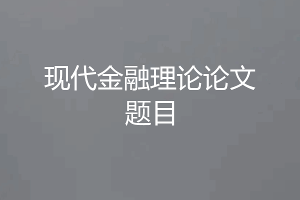 现代金融理论论文题目