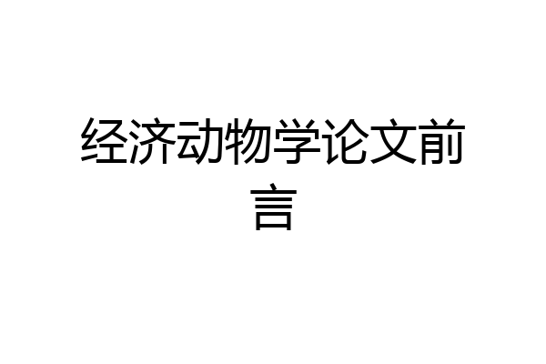经济动物学论文前言
