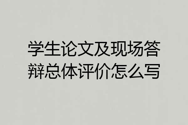 学生论文及现场答辩总体评价怎么写