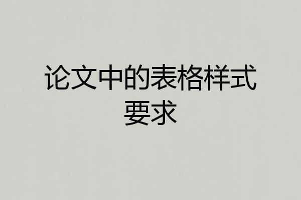 论文中的表格样式要求