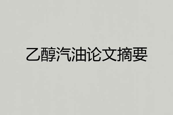 乙醇汽油论文摘要