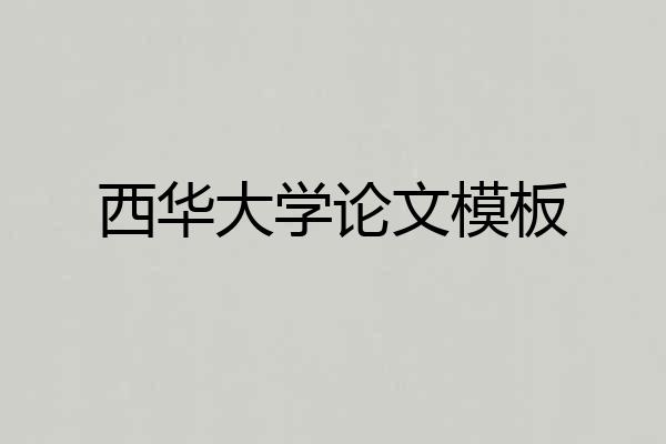 西华大学论文模板