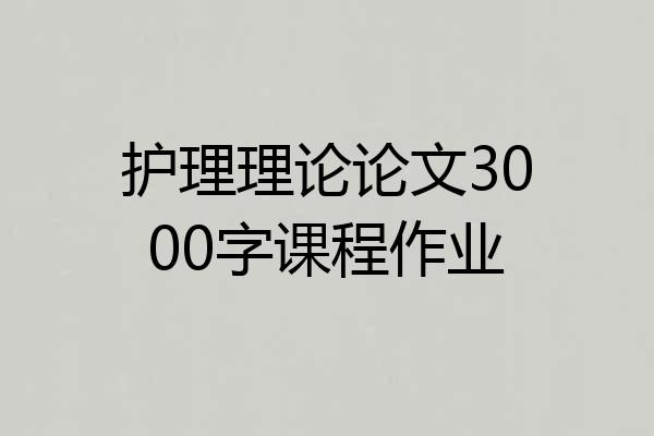 护理理论论文3000字课程作业