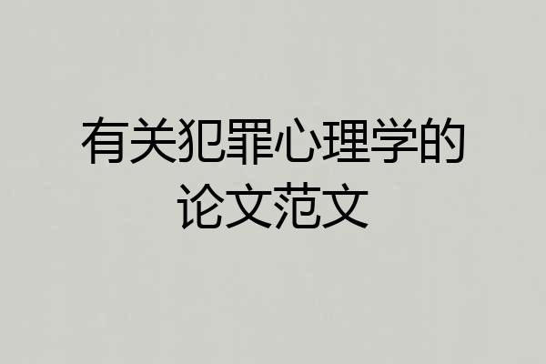 有关犯罪心理学的论文范文