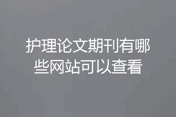 护理论文期刊有哪些网站可以查看