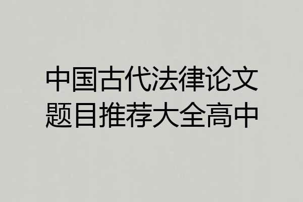中国古代法律论文题目推荐大全高中
