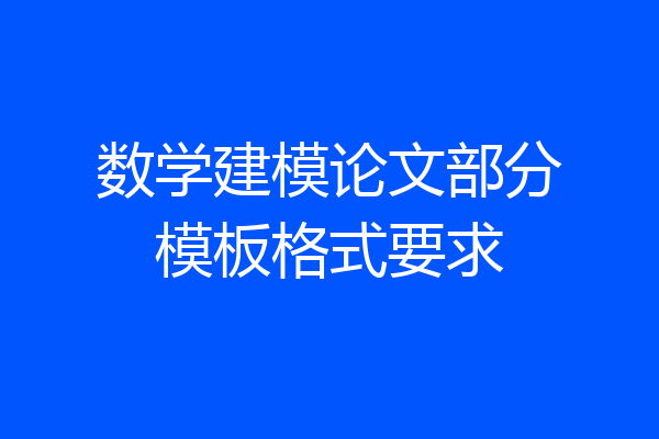 数学建模论文部分模板格式要求