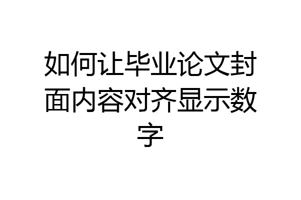 如何让毕业论文封面内容对齐显示数字