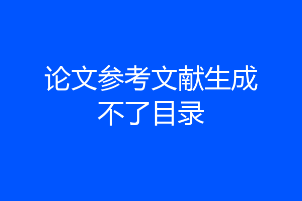 论文参考文献生成不了目录