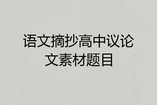 语文摘抄高中议论文素材题目