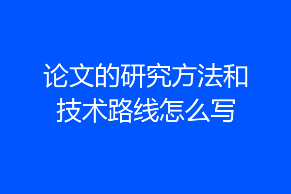 论文的研究方法和技术路线怎么写