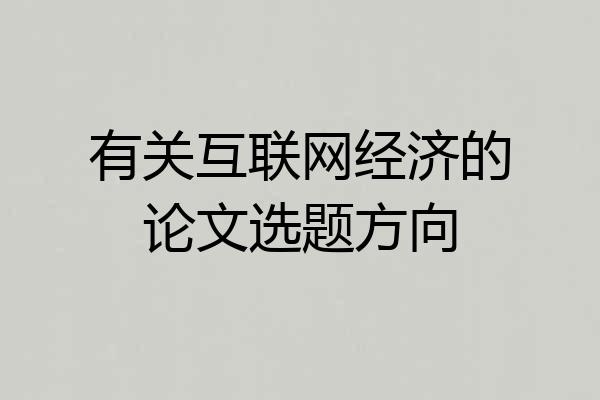 有关互联网经济的论文选题方向