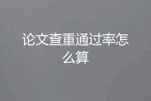 论文查重通过率怎么算