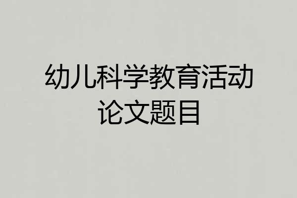 幼儿科学教育活动论文题目