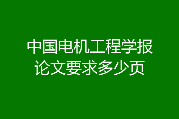 中国电机工程学报论文要求多少页