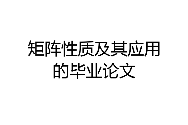矩阵性质及其应用的毕业论文
