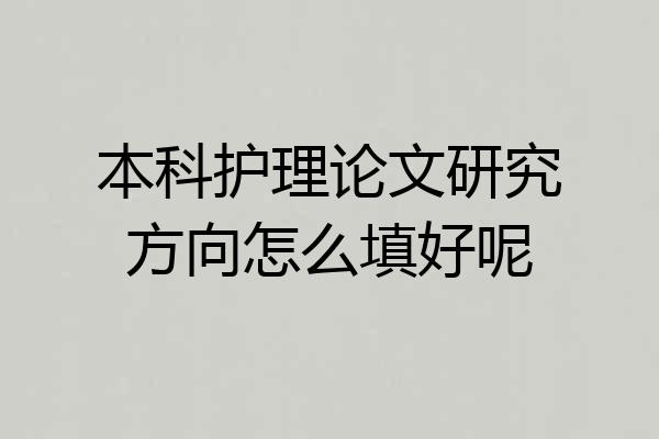 本科护理论文研究方向怎么填好呢
