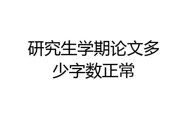 研究生学期论文多少字数正常