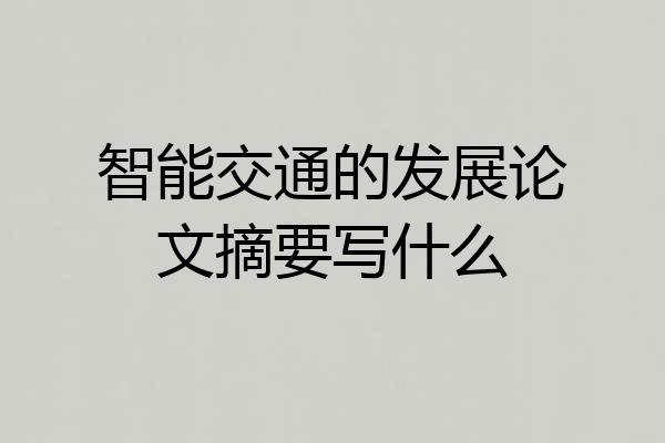 智能交通的发展论文摘要写什么