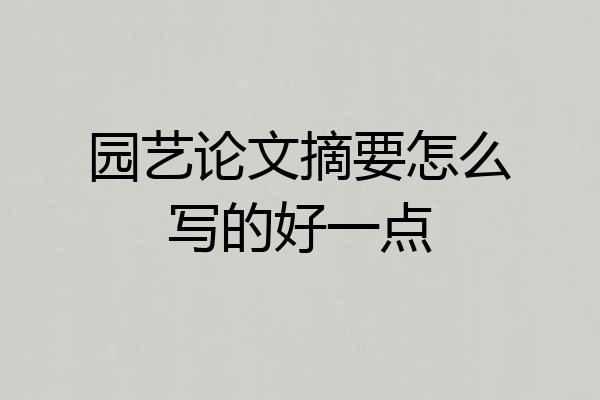 园艺论文摘要怎么写的好一点
