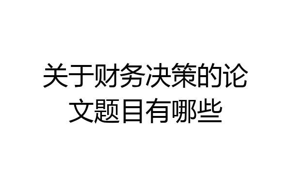 关于财务决策的论文题目有哪些