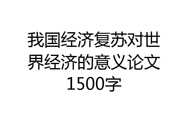 我国经济复苏对世界经济的意义论文1500字
