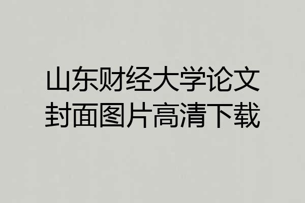 山东财经大学论文封面图片高清下载