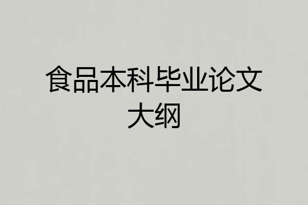 食品本科毕业论文大纲