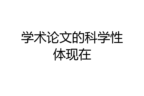 学术论文的科学性体现在