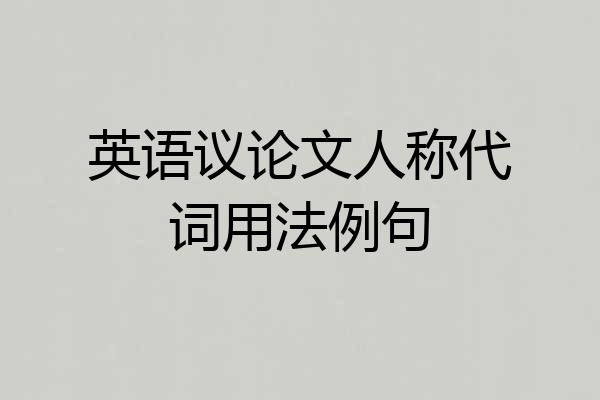 英语议论文人称代词用法例句