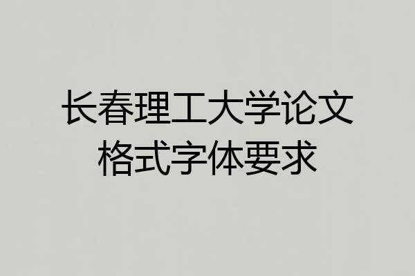 长春理工大学论文格式字体要求