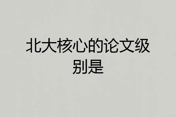 北大核心的论文级别是