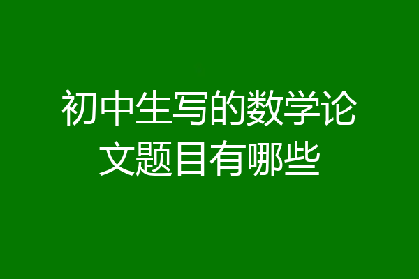 初中生写的数学论文题目有哪些