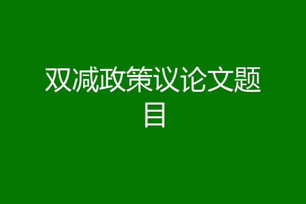 双减政策议论文题目