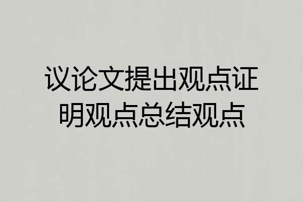 议论文提出观点证明观点总结观点